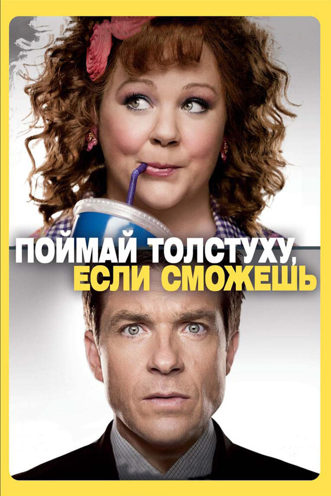 Поймай толстуху, если сможешь (2013) постер