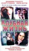 Клубная жизнь (1999) постер