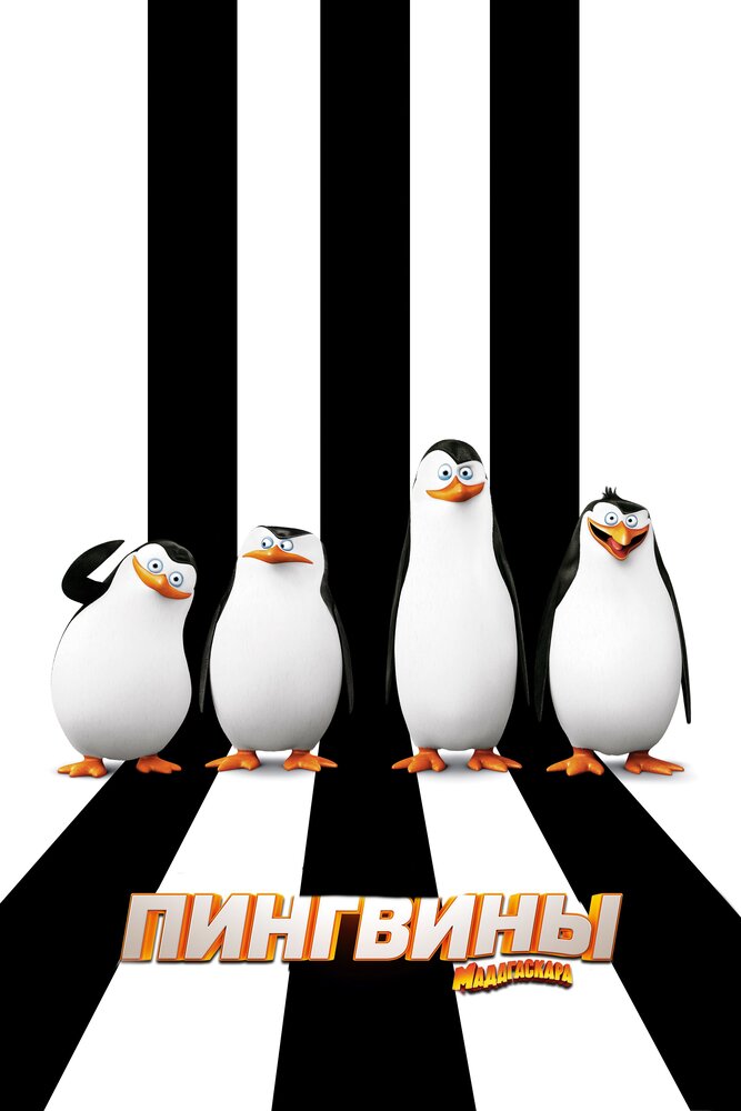 Пингвины Мадагаскара (2014) постер