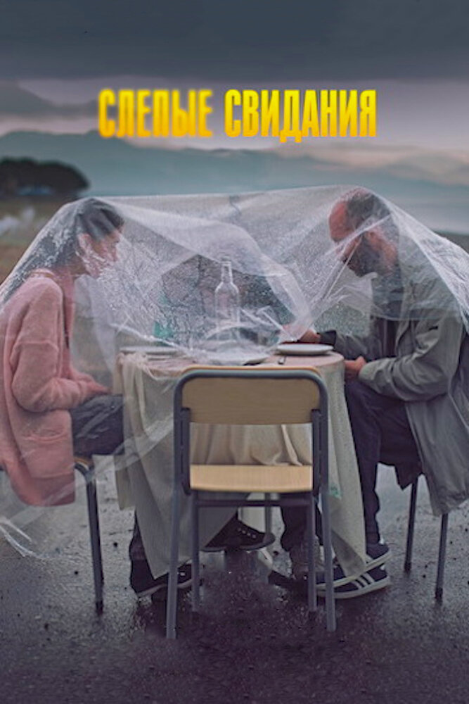 Слепые свидания (2013) постер