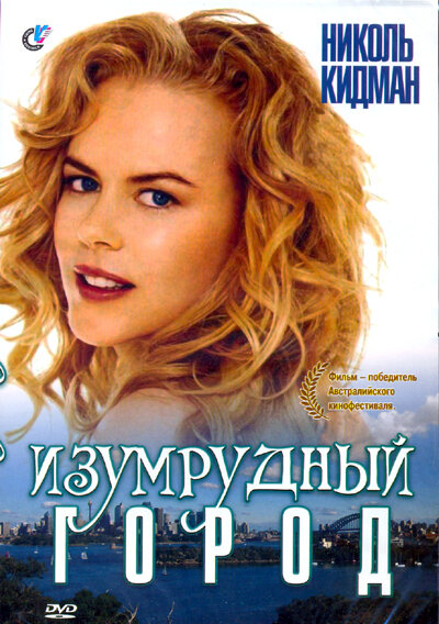 Изумрудный город (1988) постер