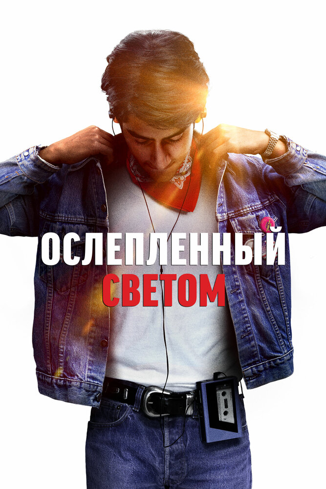 Ослеплённый светом (2019) постер