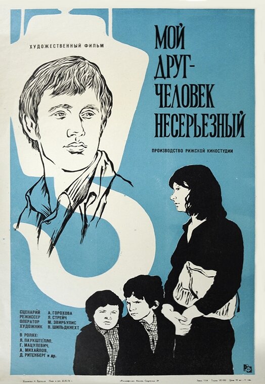 Мой друг – человек несерьезный (1975) постер
