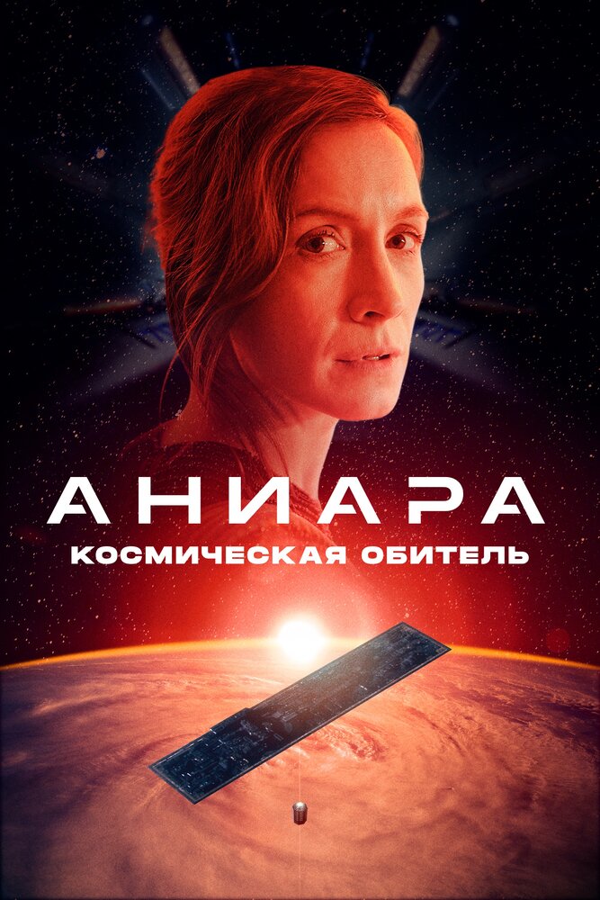 Аниара: Космическая обитель (2018) постер