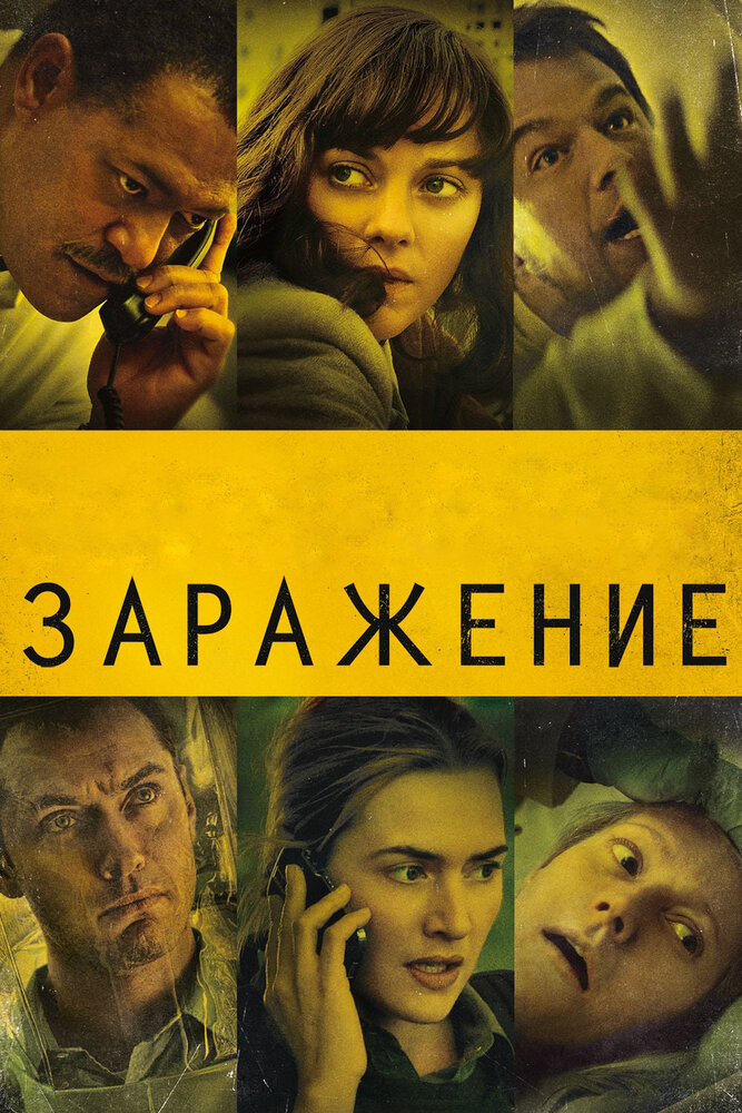 Заражение (2011) постер