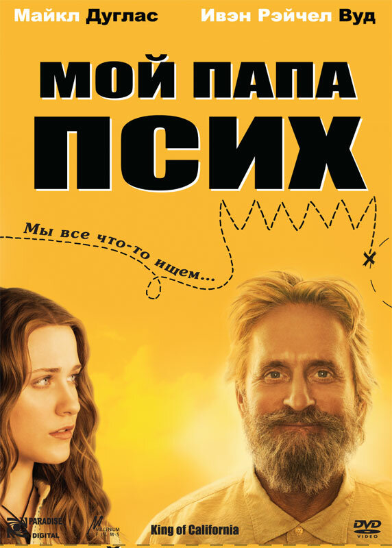 Мой папа псих (2007) постер