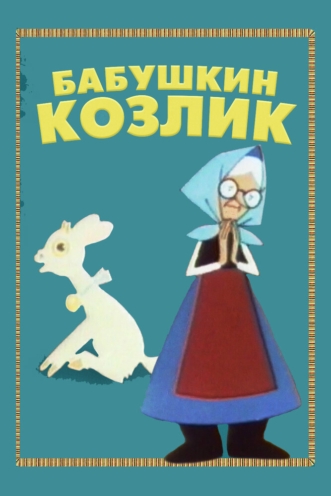 Бабушкин козлик (1963) постер