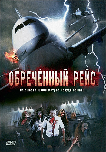 Обреченный рейс (2007) постер