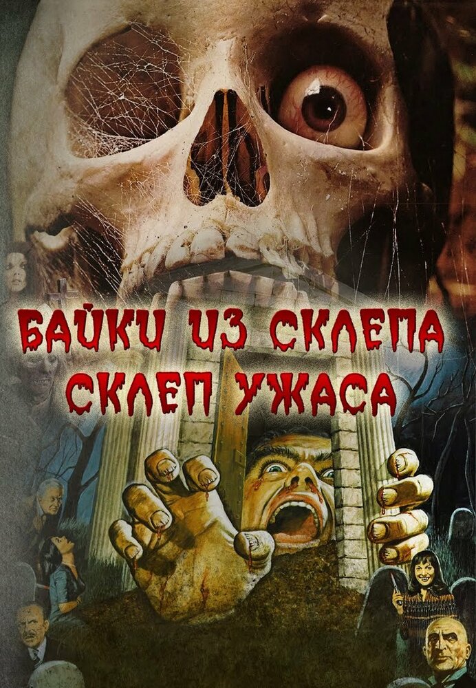 Склеп ужаса (1973) постер