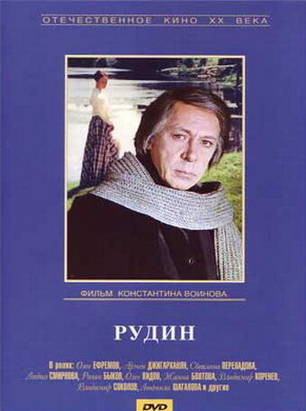 Рудин (1977) постер