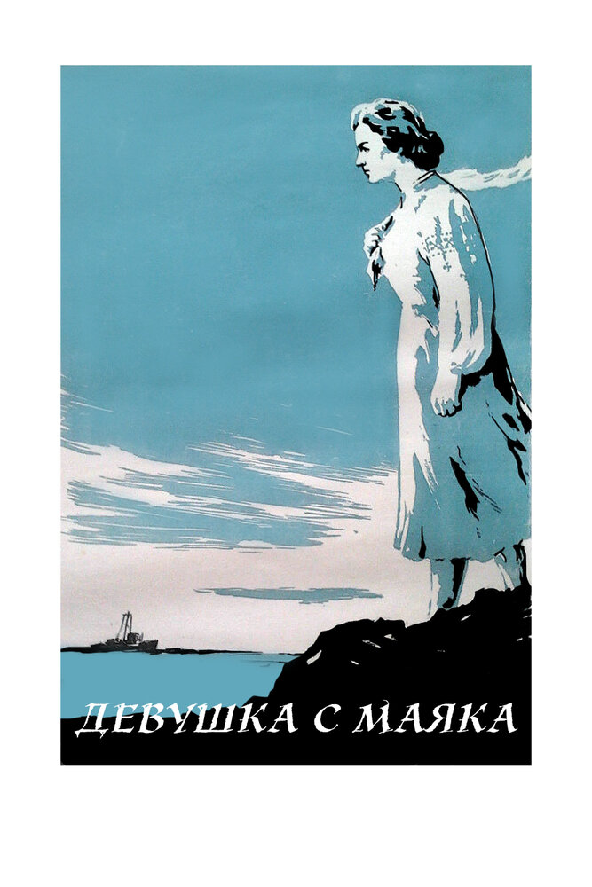 Девушка с маяка (1956) постер