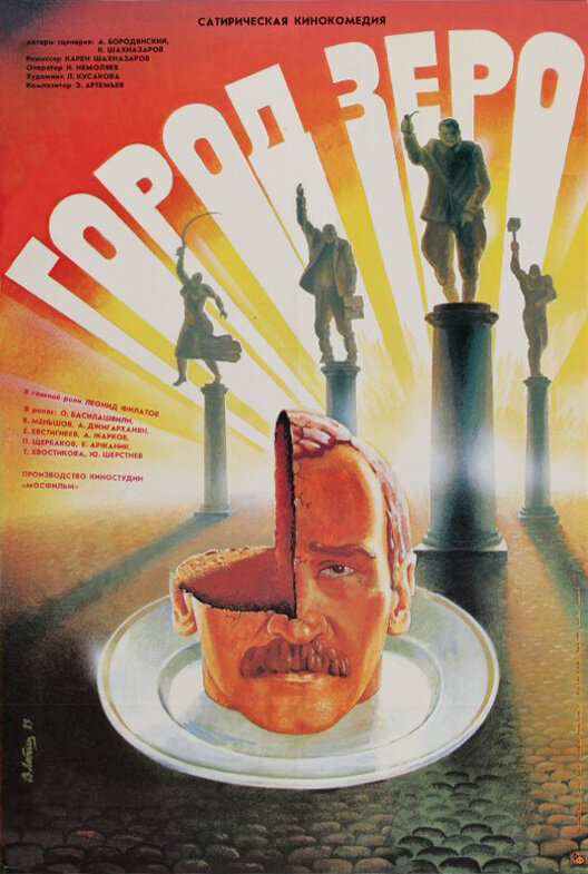Город Зеро (1988) постер