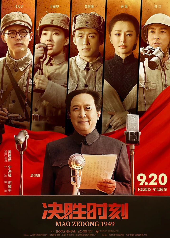 Председатель Мао в 1949 году (2019) постер
