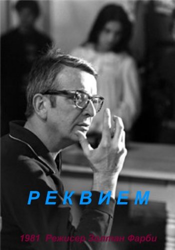 Реквием (1981) постер