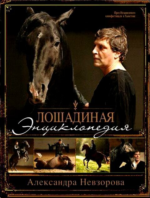 Лошадиная энциклопедия (2005) постер