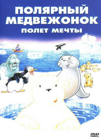 Маленький полярный медвежонок: Полет мечты (2003) постер