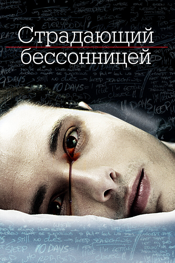 Страдающий бессонницей (2013) постер