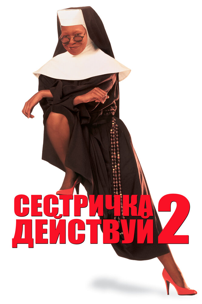 Сестричка, действуй 2 (1993) постер