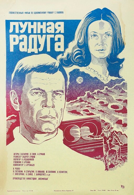 Лунная радуга (1983) постер