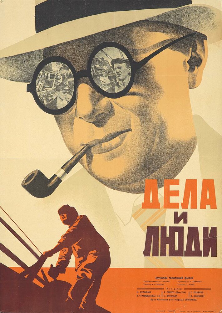Дела и люди (1932) постер