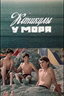 Каникулы у моря (1986) постер