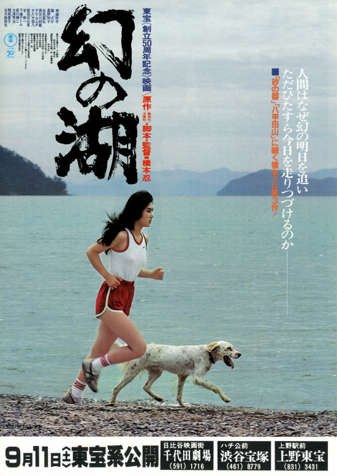 Озеро иллюзий (1982) постер