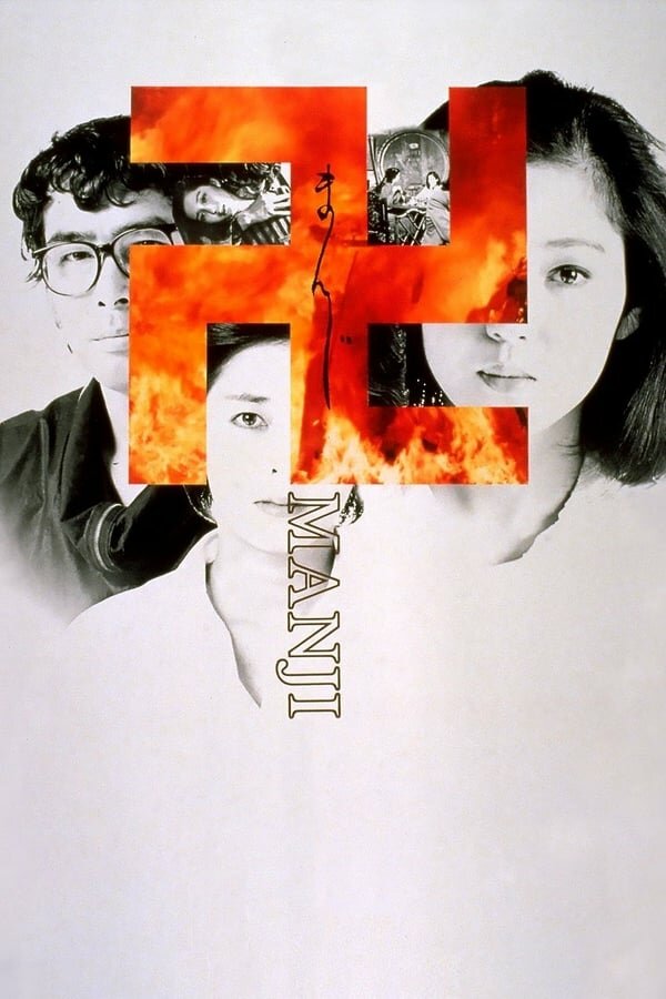 Manji (1983) постер