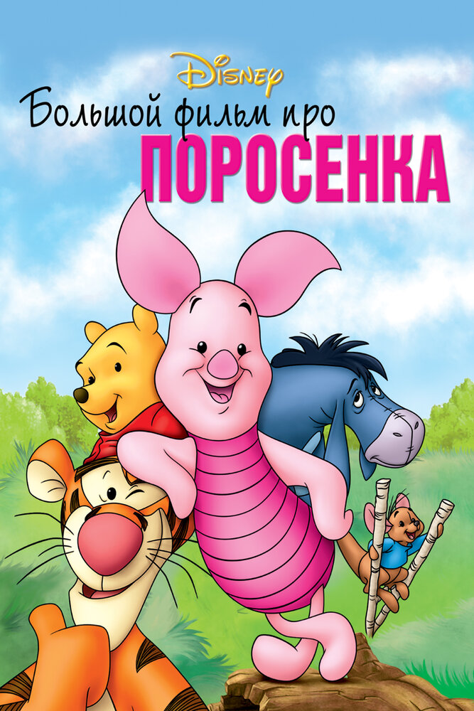 Большой фильм про поросенка (2003) постер