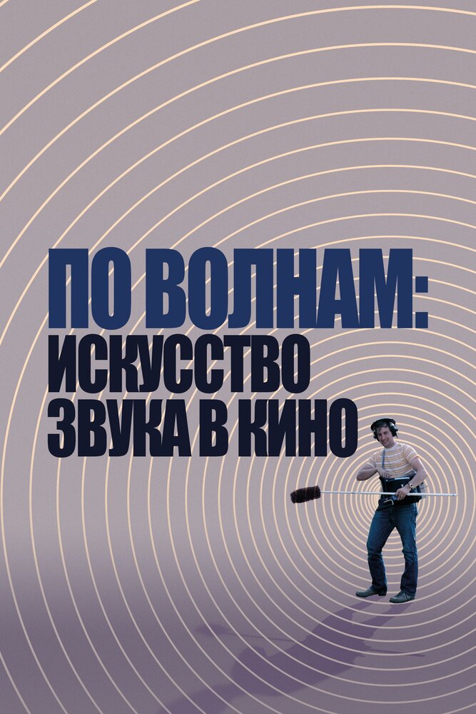 По волнам: Искусство звука в кино (2019) постер