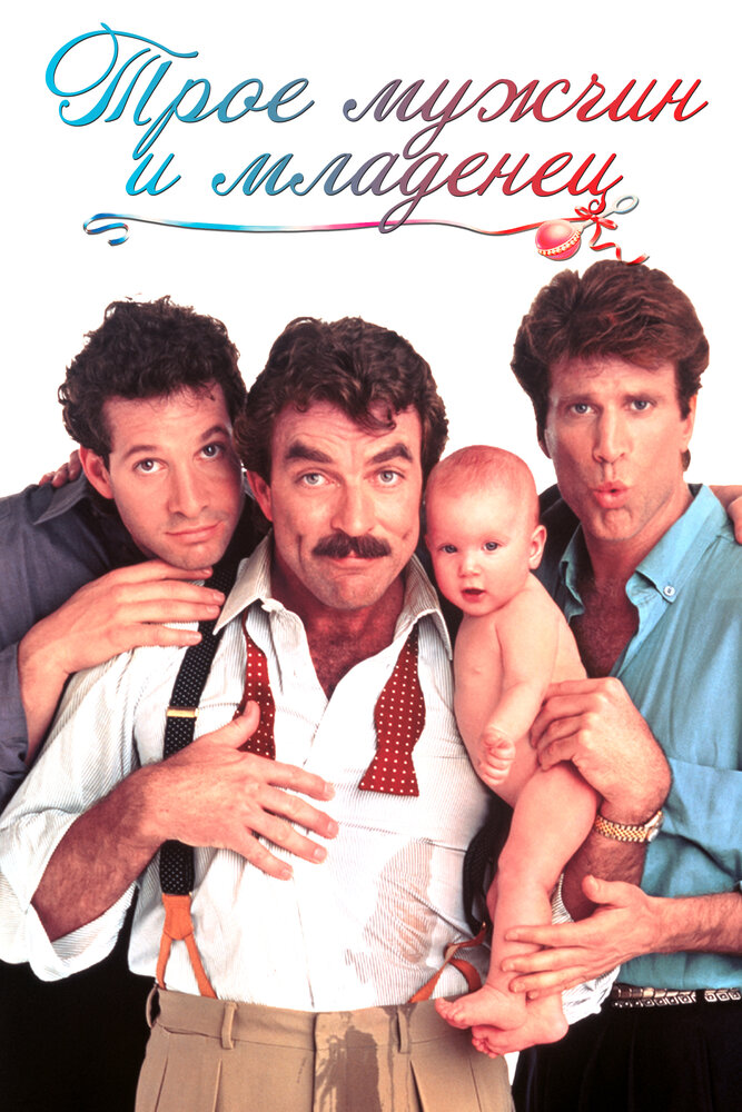 Трое мужчин и младенец (1987) постер