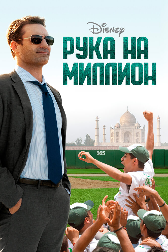 Рука на миллион (2014) постер