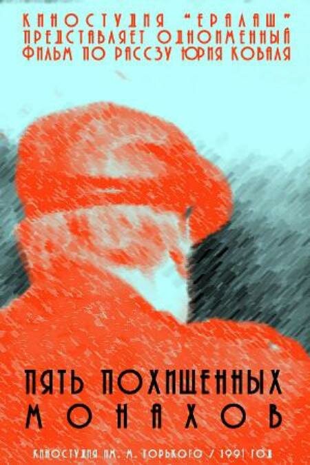 Пять похищенных монахов (1991) постер