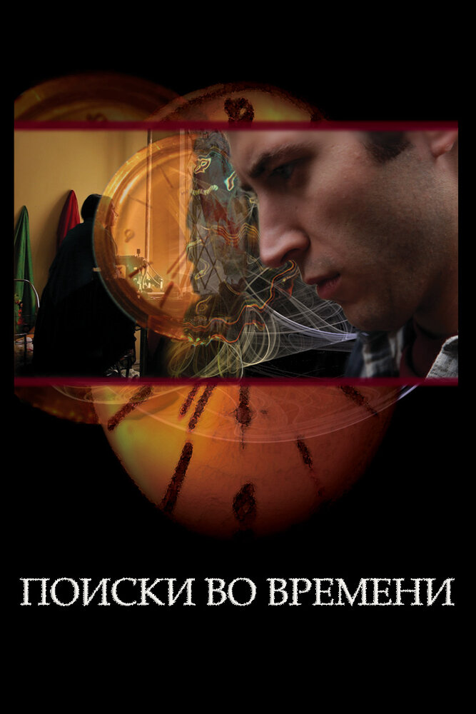 Поиски во времени (2012) постер