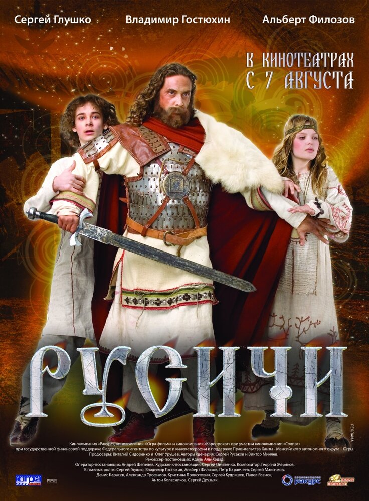 Русичи (2008) постер