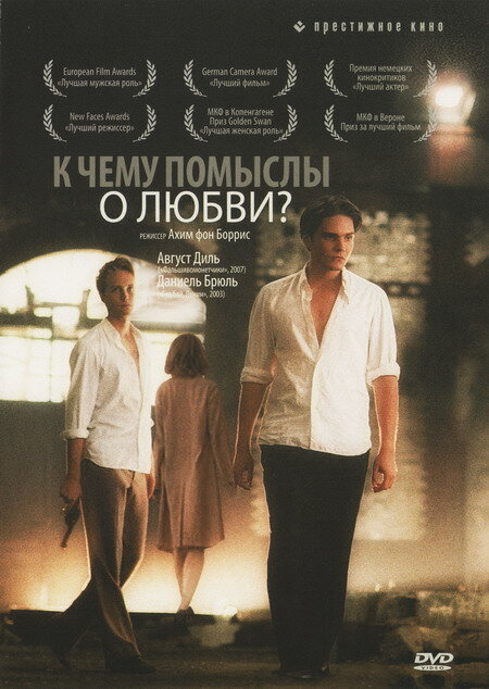 К чему помыслы о любви? (2004) постер