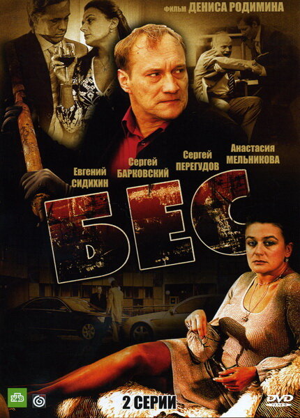 Бес (2008) постер