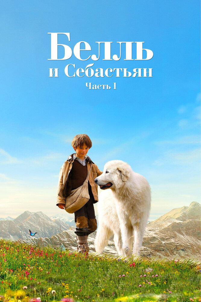 Белль и Себастьян (2013) постер