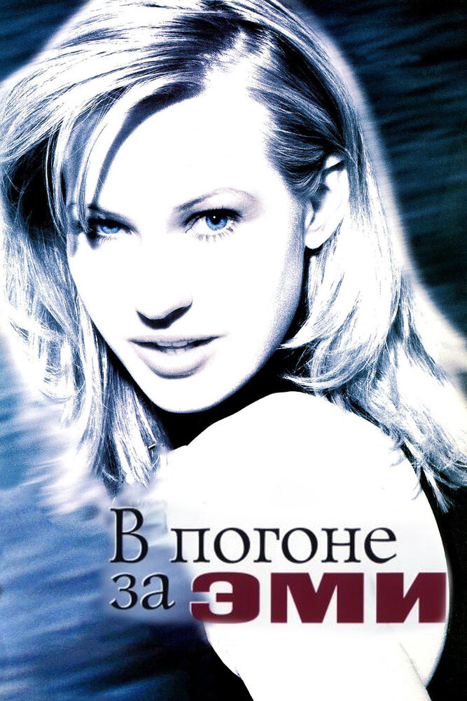 В погоне за Эми (1996) постер
