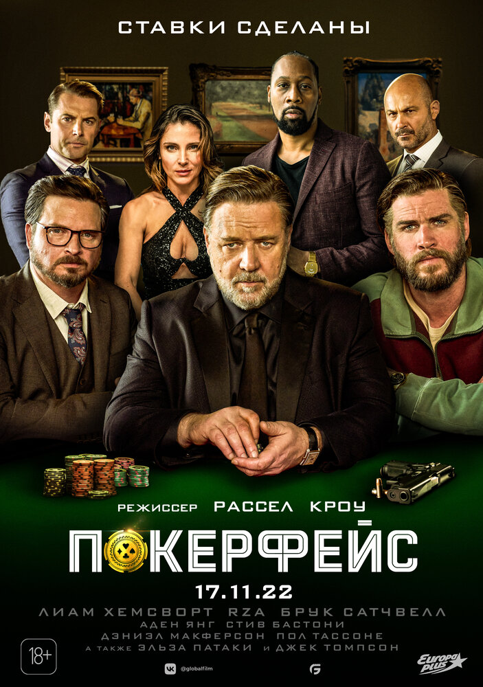 Покерфейс (2022) постер