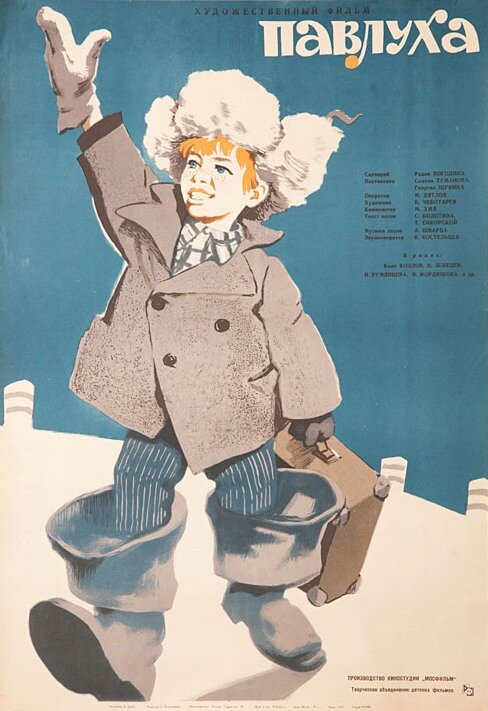 Павлуха (1962) постер