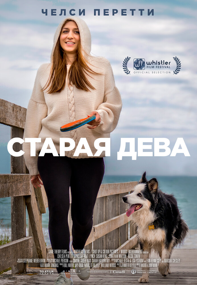 Старая дева (2019) постер