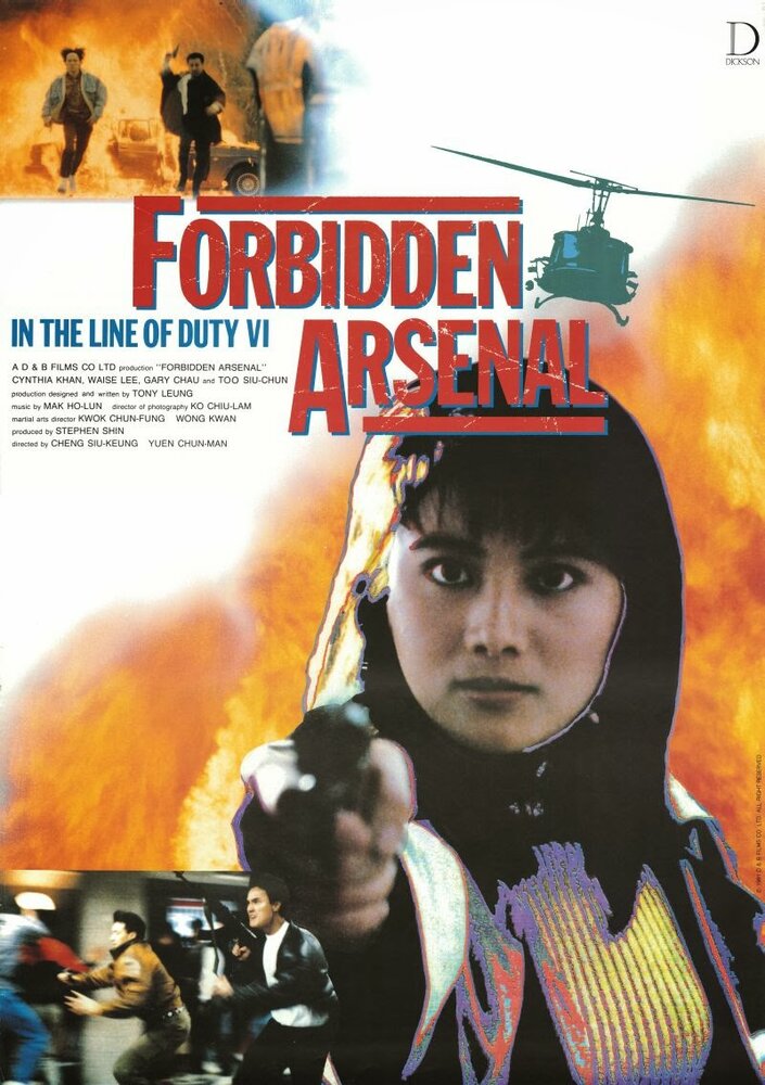 При исполнении 6: Тайный арсенал (1991) постер