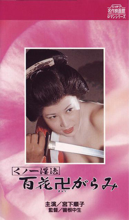Kunoichi ninpo: Hyakka manji-garami (1974) постер