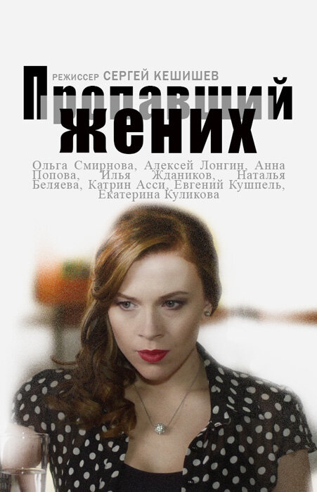 Пропавший жених (2015) постер