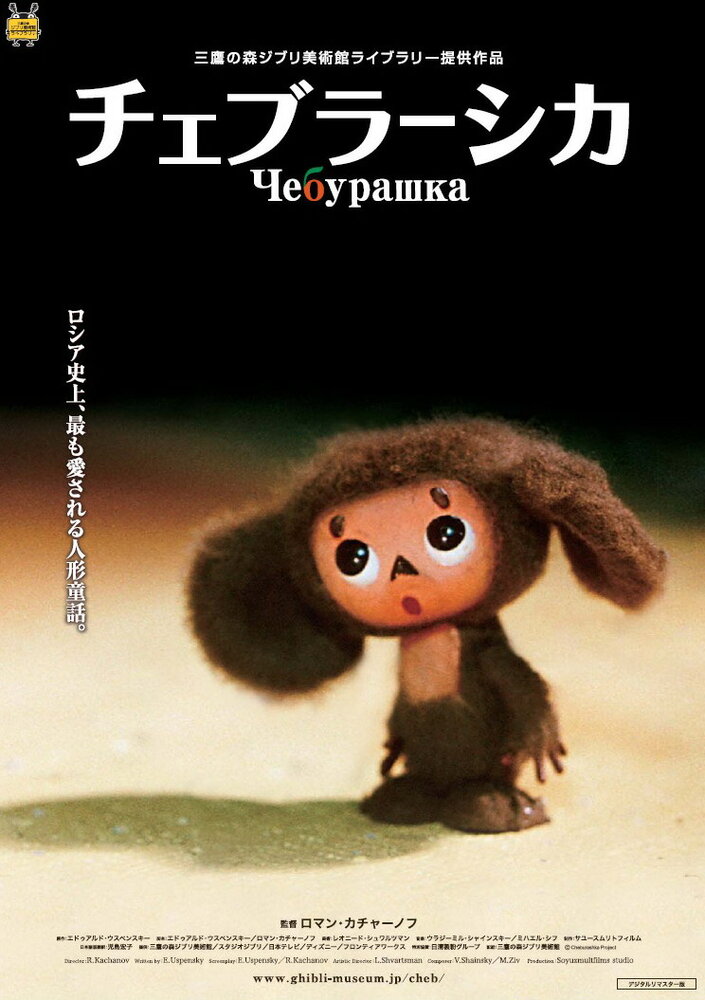 Чебурашка (2009) постер