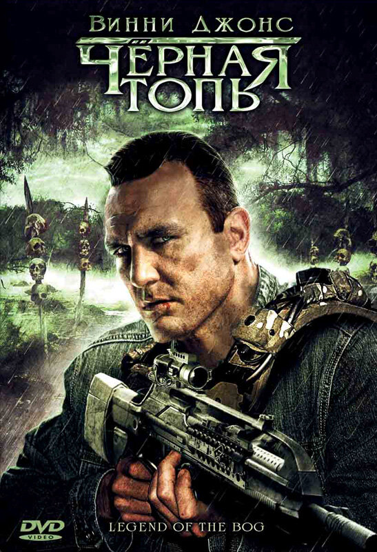 Черная топь (2009) постер