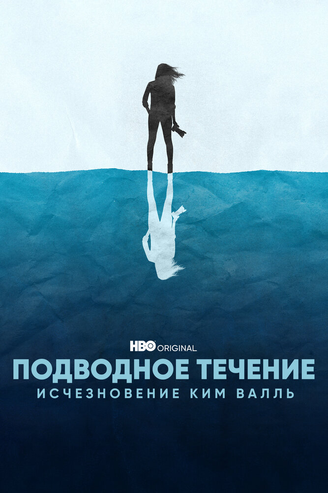 Подводное течение: Исчезновение Ким Валль (2022) постер