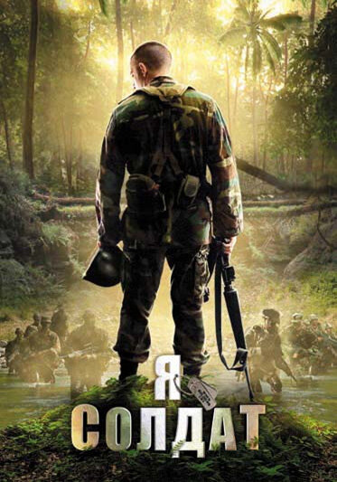 Я солдат (2010) постер