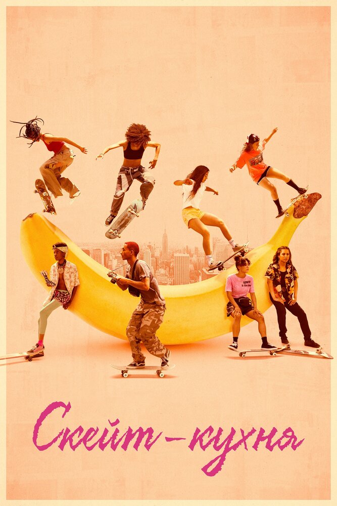 Скейт-кухня (2018) постер