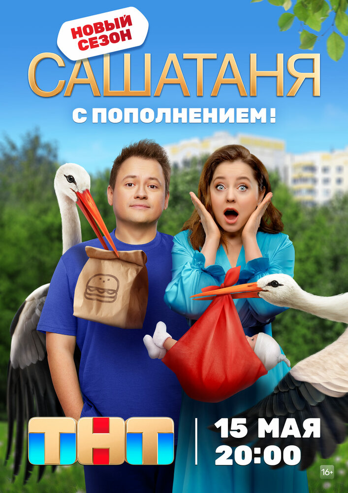 СашаТаня (2013) постер